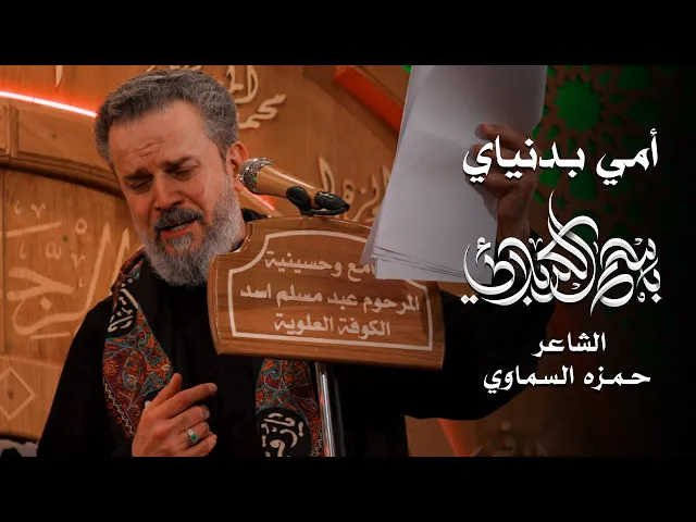 أمي بدنياي | الحاج باسم الكربلائي