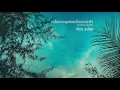 หมั่นคอยดูแลและรักษาดวงใจ (acoustic Version) เบิร์ด ธงไชย
