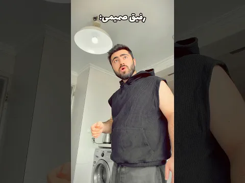 دوست معمولی VS رفیق صمیمی😂