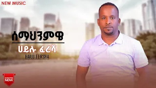 Hailu Fersha Semahnmwe ሀይሉ ፈረሻ ሰማህንምዌ New Ethiopian Guragina Music 2025 