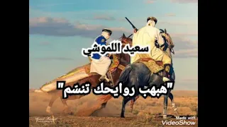سعيد اللموشي هبهب روايحك تنس م 