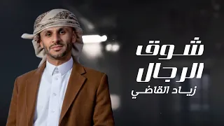 شوق الرجال   زياد القاضي                                             دندنها