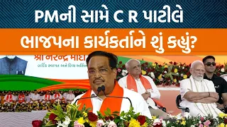 PM મોદી નવસારીની મુલાકાતે, CR પાટીલે ભાજપના કાર્યકર્તાઓનું ઉદાહરણ આપતા શું કહ્યું?