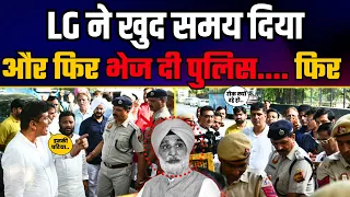 Delhi के LG ने खुद समय दिया, मिलने के बजाय Police भेजी और फिर.. | Saurabh Bharadwaj