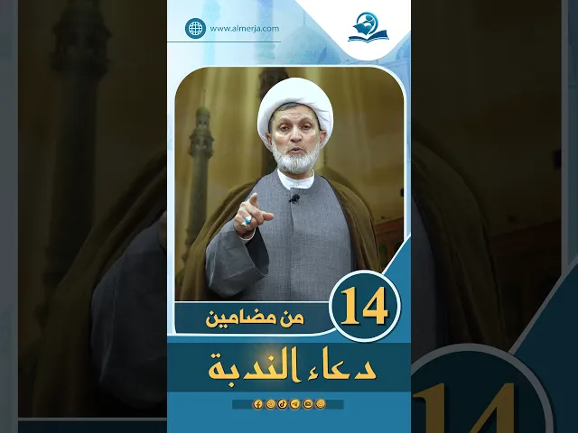 ⁣من مضامين دعاء الندبة الحلقة (14)