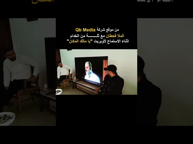 ⁣الملا قحطان البديري مع ثلة من الخدام اثناء الاستماع لأوبريت يا مالك المكان