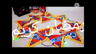 زينه رمضان2022 تجهيزات مشروع زينةرمضان طريقة عمل زينة رمضان بالخياميه بطريقة سهلة وبسيطة جدا 