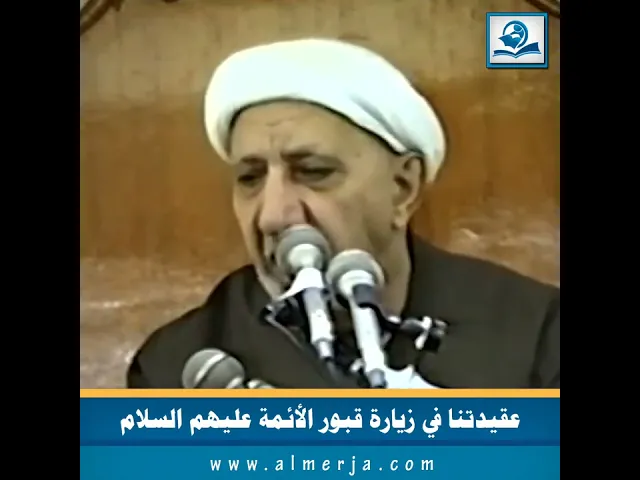 ⁣عقيدتنا في زيارة قبور الأئمة عليهم السلام