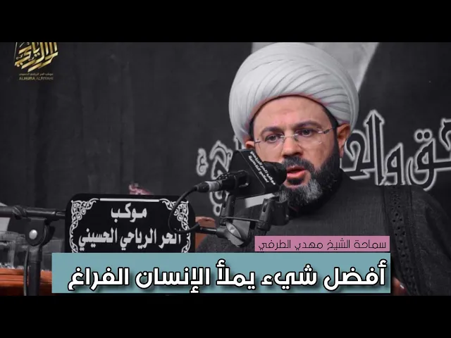 ⁣أفضل شيء يملأ الإنسان به الفراغ _ سماحة الشيخ مهدي الطرفي