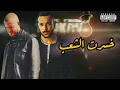 ويجز و مروان موسي - خسرت الشعب l Wegz X Marwan Moussa - Khesert El Sha3b