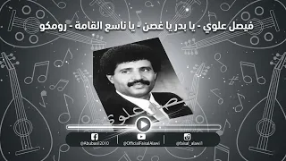 فيصل علوي   يا بدر يا غصن   يا ناسع القامة   رومكو دندنها