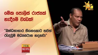 මේක පොලිස් රාජ්‍යක් හැදීමේ වැඩක්! - Hiru News