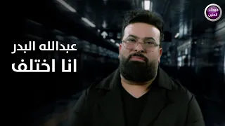 عبد الله البدر - انا اختلف (فيديو كليب)|2026