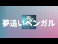 내일 일은 내일 생각해😎: 아이묭 - 꿈을 쫓는 벵골  (夢追いベンガル, Dream Chaser Bengal) [가사/해석/발음]
