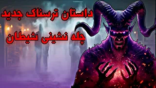 داستان ترسناک جدید ورود به روستای مرموز چله نشینی شیطان از داستان ترسناک جدید 