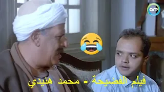 من فيلم الفضيحة لما يجيلك زيارة من أهلك في الصعيد ومواقف مضحكة كثيرا مع الفنان محمد هنيدي 