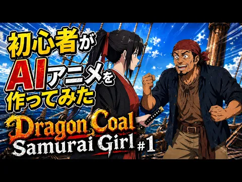 Dragon Coal Samurai Girl 第2話