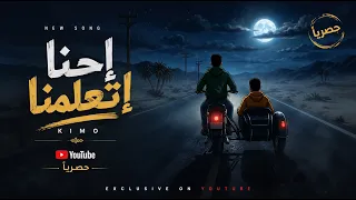   إحنا اتعلمنا                                   شيبا      دندنها