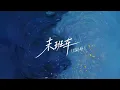 末班车 (R&B) - 蕭煌奇 Mo Ban Che · Ricky Hsiao