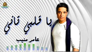 يا قلبي تاني عامر منيب دندنها