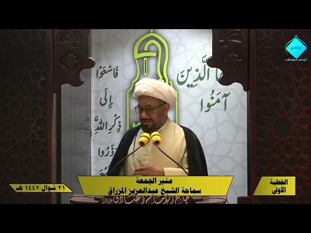 خطبتا صلاة الجمعة - للشيخ العلامة عبدالعزيز المزراق - 1447/10/21