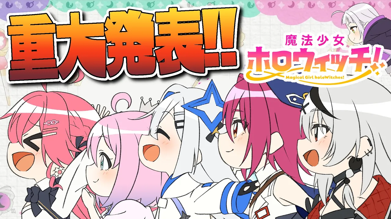 【重大発表】新作『魔法少女ホロウィッチ!』解禁SP!【天音かなた、さくらみこ、姫森ルーナ、宝鐘マリン、沙花叉クロヱ、（紫咲シオン/お休み）/ホロライブ】