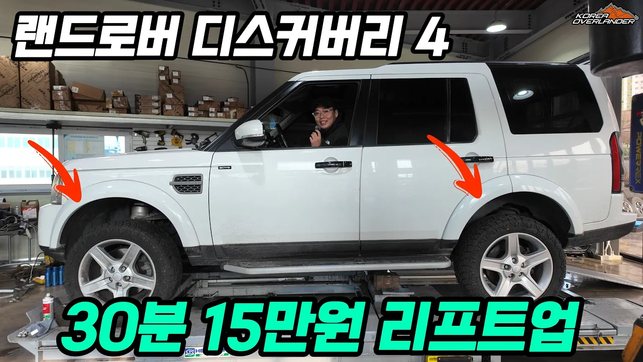 디스커버리4 초가성비 리프트업 튜닝! | 랜드로버 | 오버랜딩 | 차박캠핑 | 오프로드 | 코리아오버랜드 サムネイル