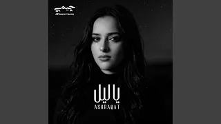 يا ليل دندنها