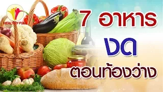 อาหารชนิดใดที่ควรหลีกเลี่ยงเมื่อท้องว่าง เพราะอาจทำให้ท้องอืด ปวดท้อง และไม่สบายท้องได้