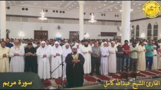 سورة مريم كاملة لفضيلة الشيخ عبدالله كامل رمضان 2017 من الكويت 