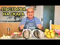 Download Lagu Риба Пъстърва на скара и скариди на тиган! 