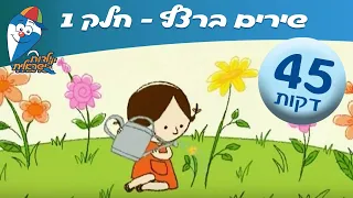 שירי ילדים ברצף מחרוזת שירי ילדות ישראלית 1 ילדות ישראלית 