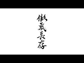 LMFXXYEAR｜逆流 - 傲氣長存 (Official Lyrics Video)