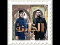 EL KHAYNA - Mouh Milano
