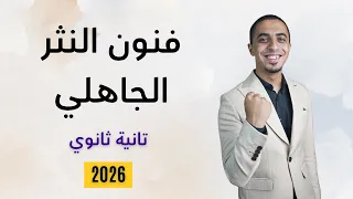ح3 شرح أدب من فنون النثر الجاهلي الصف الثاني الثانوي 2026 