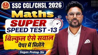 🔥SSC CGL/CHSL 2026 Maths | SUPER SPEED TEST- 13 | बिल्कुल ऐसे सवाल पेपर में मिलेंगे Gagan Pratap Sir