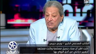    دقيقة   الكاتب لويس جريس   كنت اظن ان سناء جميل مسلمة قبل الزواج دندنها