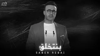 صابر الرباعي بنتخلق Saber Rebai Official Music 