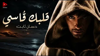 ڨلبك ڨاسي  حسان ثابت دندنها