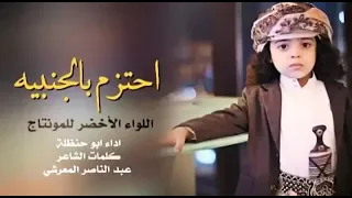   إحتزم بالجنبيه   أداء أبو حنظله دندنها