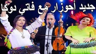 عبدالعزيز احوزار سهرة حية كشكول شعبي حصريا أجمل الاغاني الامازيغيةAbdelaziz Ahouzar Kachkoul Chaabi 