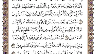 سورة يونس الصفحة 217 من القران للشيخ ياسر الدوسري 