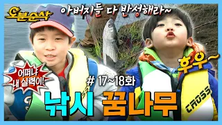 [아어가] 어찌 내가 낚시왕이 될 상인가?! 🐟 | 아빠어디가⏱오분순삭 MBC130428방송