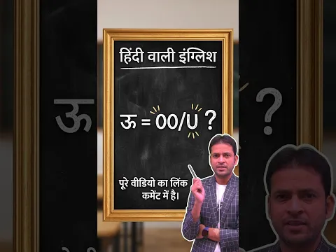 ऊ = OO/U ?