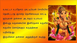 vinayagar agaval tamil lyrics