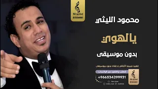 يالهوي بدون موسيقى   محمو الليثي  اغاني مصري بدون موسيقى دندنها