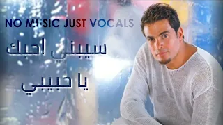 عمرو دياب    بعترف   بدون موسيقى بالكلمات دندنها