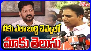 నీకు ఎలా బుద్ధి చెప్పాలో మాకు తెలుసు | KTR Mass Warning | CM Revanth | #Tolivelugu