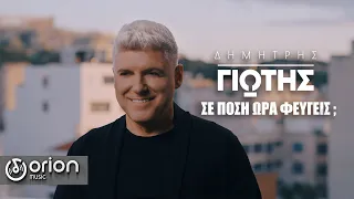 ΔΗΜΗΤΡΗΣ ΓΙΩΤΗΣ ΣΕ ΠΟΣΗ ΩΡΑ ΦΕΥΓΕΙΣ Music Video 