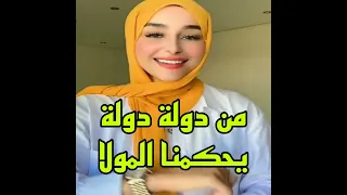 من دولة لدولة يحكمنا المولا 